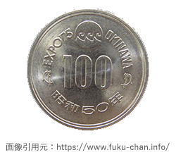 沖縄国際海洋博覧会記念硬貨