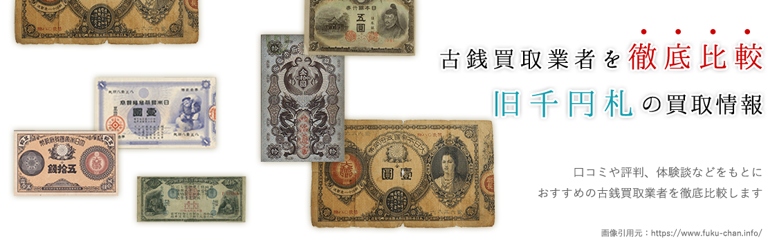 【旧千円札買取】定評のある業者をランキングで紹介！