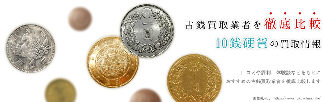 【優良店TOP3】ご自宅に眠る10銭硬貨買取します！