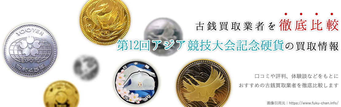 【実績豊富】第12回アジア競技大会記念硬貨買取業者