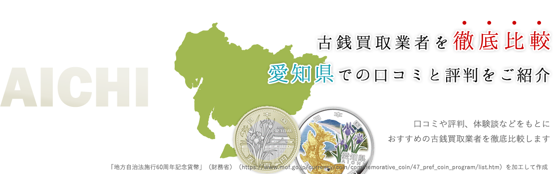 名古屋郊外でも対応可！愛知県民におススメできる記念硬貨＆古銭買取業者