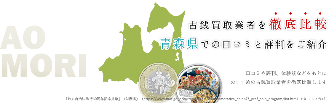 数ある業者から決断できないあなたへ｜優良古銭買取業者TOP3