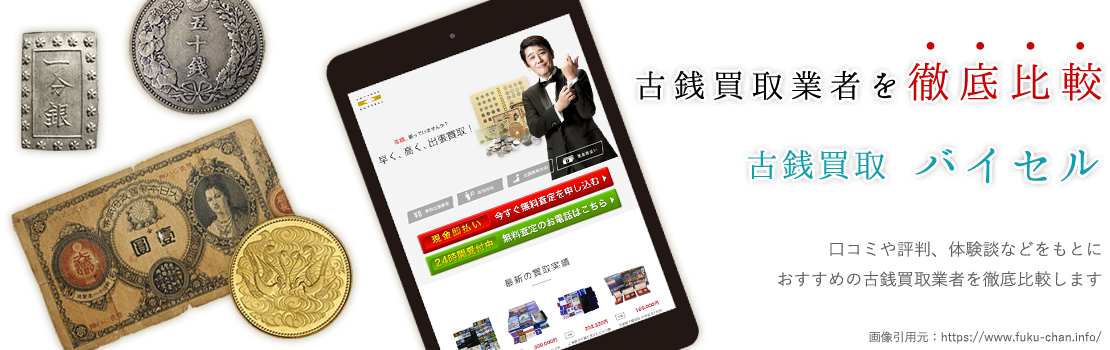 慣れない方にもおススメ！？古銭買取頼むなら口コミと評判の良いバイセルへ