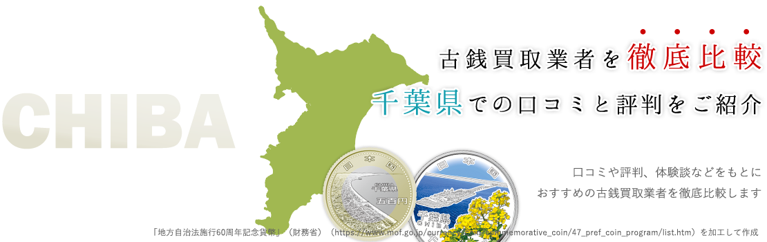【素人でも安心利用】千葉県の古銭買取業者3選