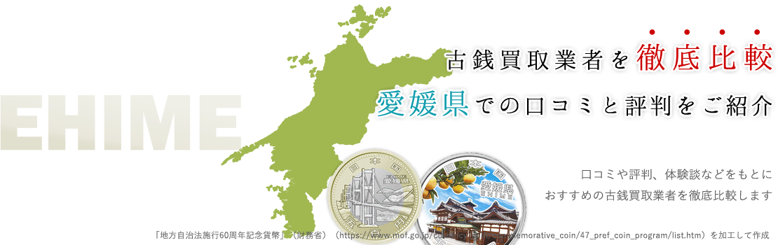 古銭を高く売りたい！愛媛のおススメ買取業者ピックアップ