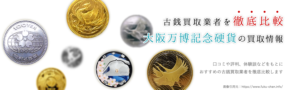 【大阪万博記念硬貨買取】安心して依頼できる3社