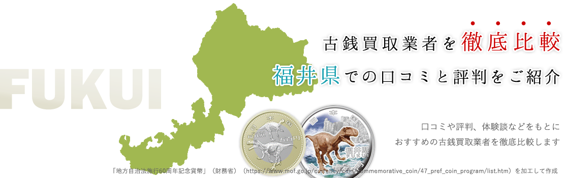 【安く売るのは勿体ない】福井県内の古銭・記念黄買取でお探しの方はコチラまで