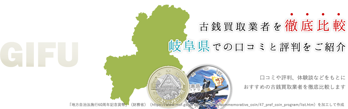 岐阜全域対応可！高価買取が期待出来る古銭買取業者情報サイト