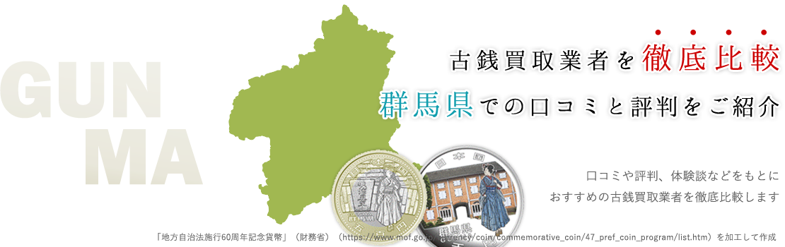 口コミで高評価！群馬県内の古銭買取業者おすすめランキング