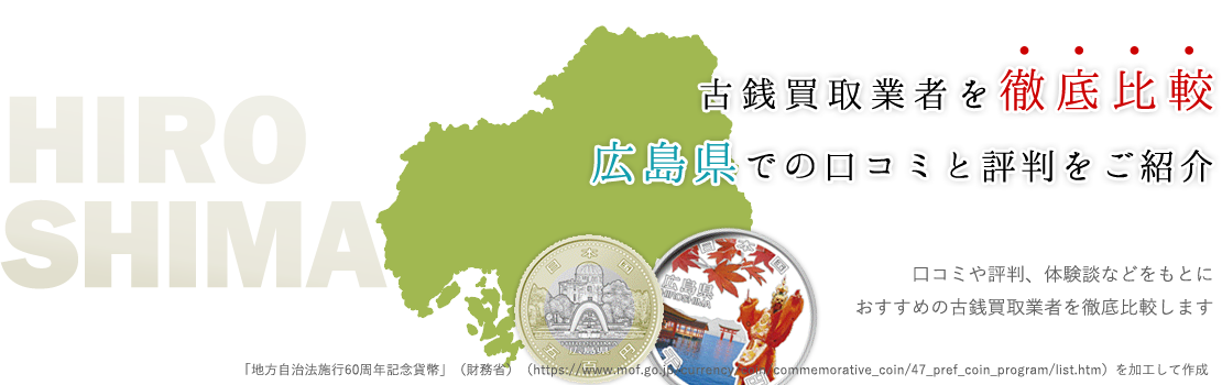 高値で売りたい！広島県民にオススメな古銭買取業者とは？！