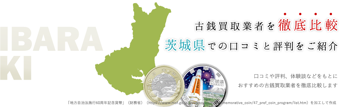 初心者でも安心出来るサイト満載！茨城県の古銭・記念硬貨買取業者