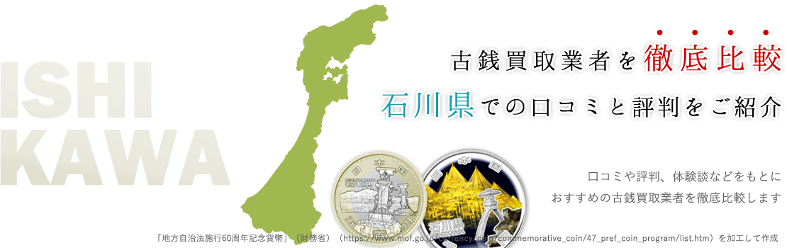 当サイトの信頼感100％！石川県の高額買取業者TOP3