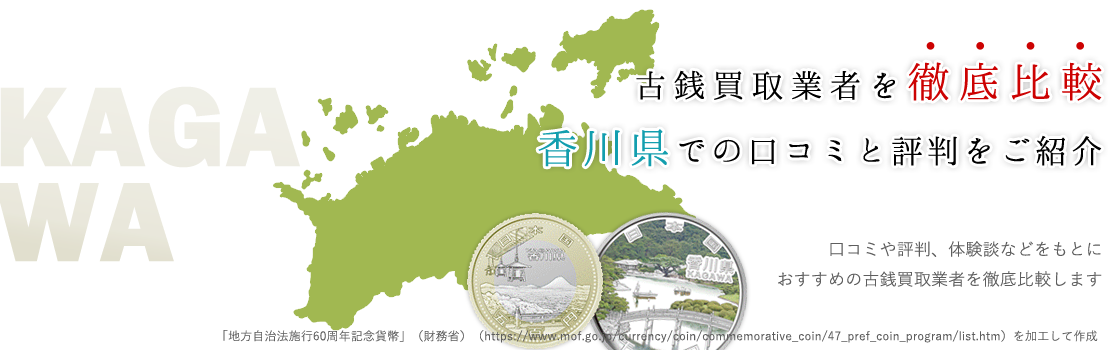 評判の高い買取業者はどこ？！香川県で古銭買取を希望される方必見！