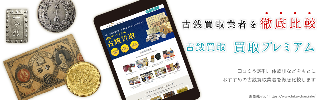 【買取プレミアム】は他社とは違う！古銭買取の口コミ・評判をまとめました