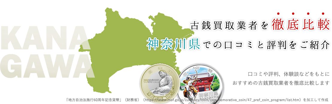 【必ず知りたい】神奈川全域対応！？評判の高い古銭買取業者3選大公開！