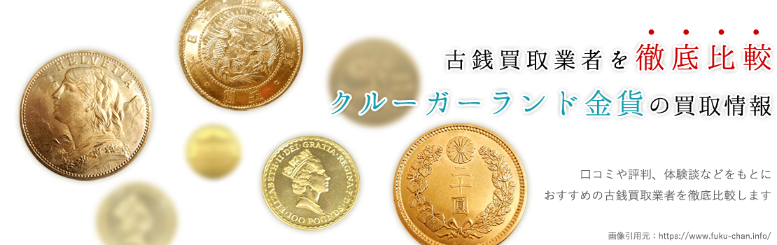 クルーガーランド金貨買取に特化した専門店BEST3