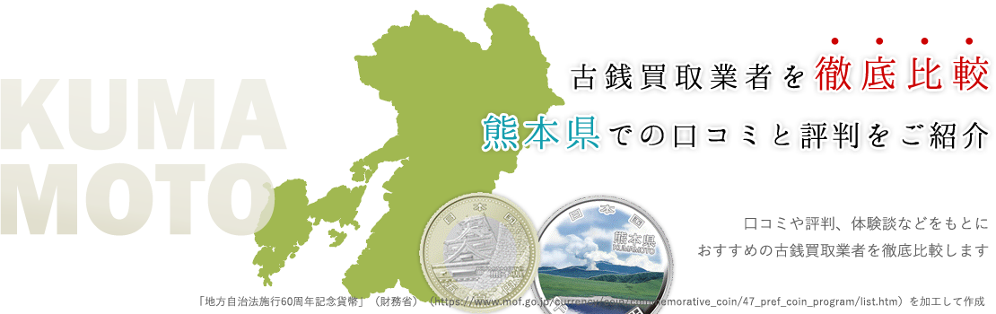業者比較しないと必ず損する？！熊本の古銭買取業者を大公開！