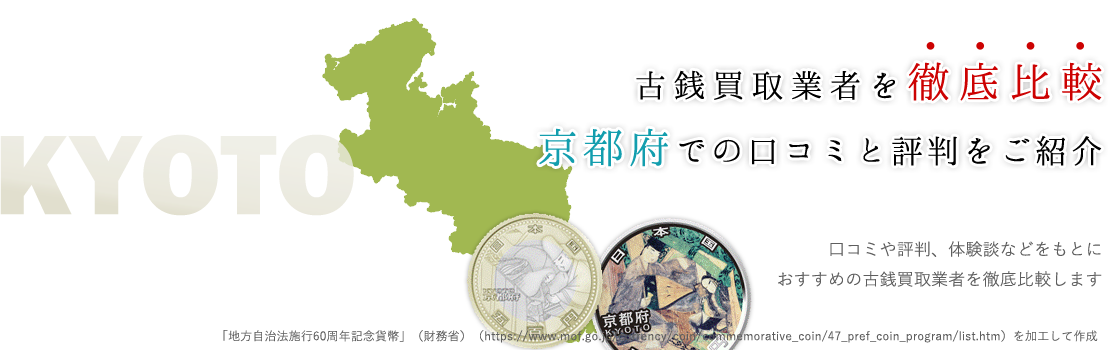 【吉報】京都で1円でも高く売れる記念硬貨・古銭買取3選掲載中！