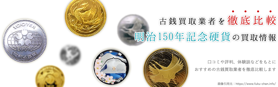 明治150年記念硬貨買取を依頼するなら？人気の3社