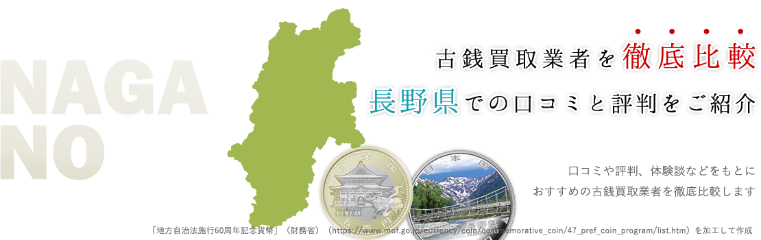 古びた古銭が何万円に！？長野県民におススメする古銭買取業者