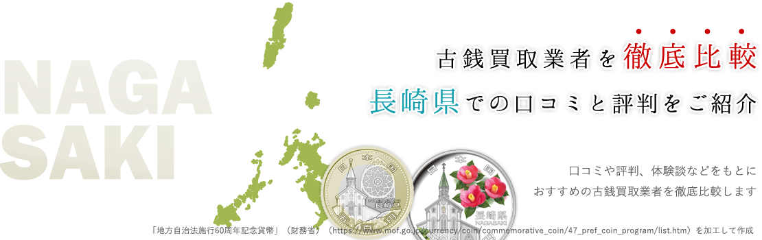 【長崎県】高額取引可能！記念硬貨や古銭買取業者徹底比較
