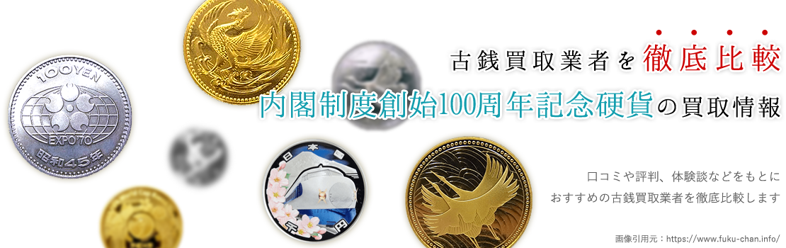 【厳選】内閣制度創始100周年記念硬貨を賢く売れる3社