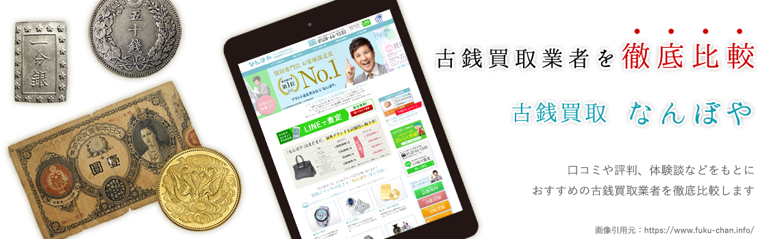 ここに頼んで良かった！口コミ、評判お墨付き【古銭買取なんぼや】