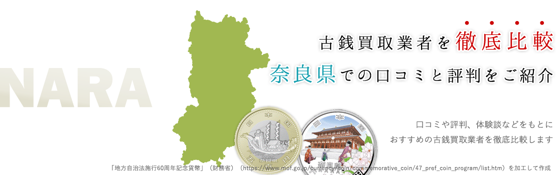 直来店よりサイト依頼の方が高額に！？奈良県対応の優良古銭買取業者3選