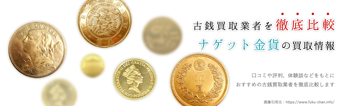 【高額査定】ナゲット金貨買取ならこの3社が強い！