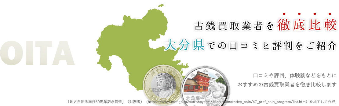 大分県で古銭買取・記念硬貨買取を希望するなら古銭買取.com