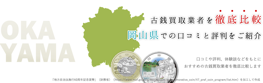 初心者でも安心の岡山古銭買取業者ランキング