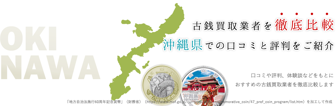 【高額買取期待大】沖縄全域対応可の古銭買取業者ランキング