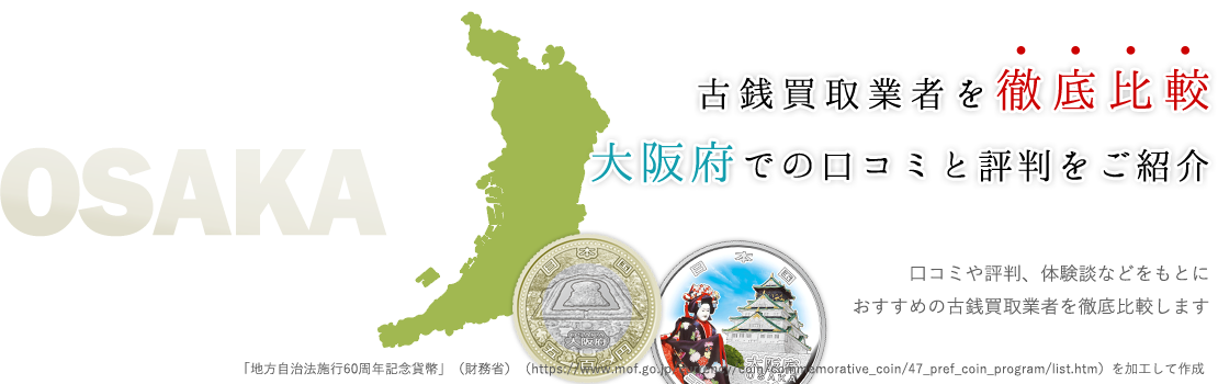 大阪の古銭買取希望者必見！一番高く売れる古銭買取業者教えます