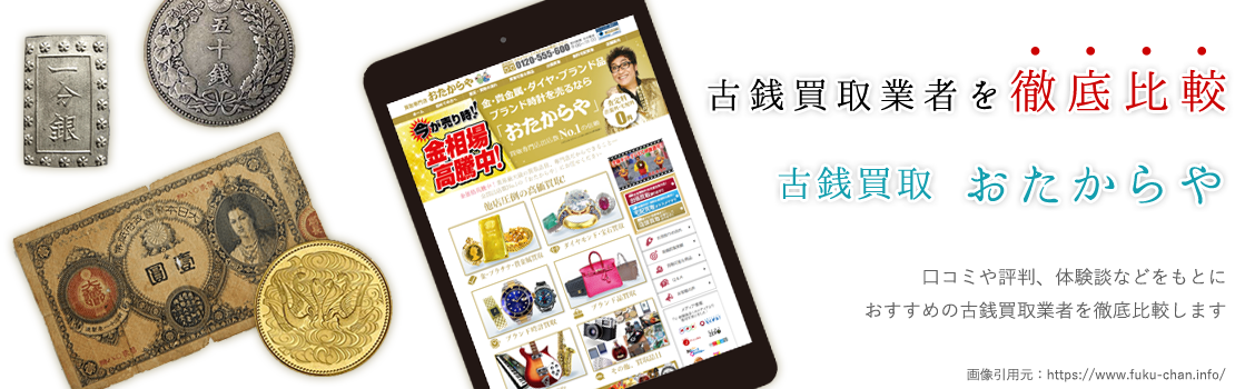 全国出店No.1！古銭買取の評判/口コミ【おたからや】