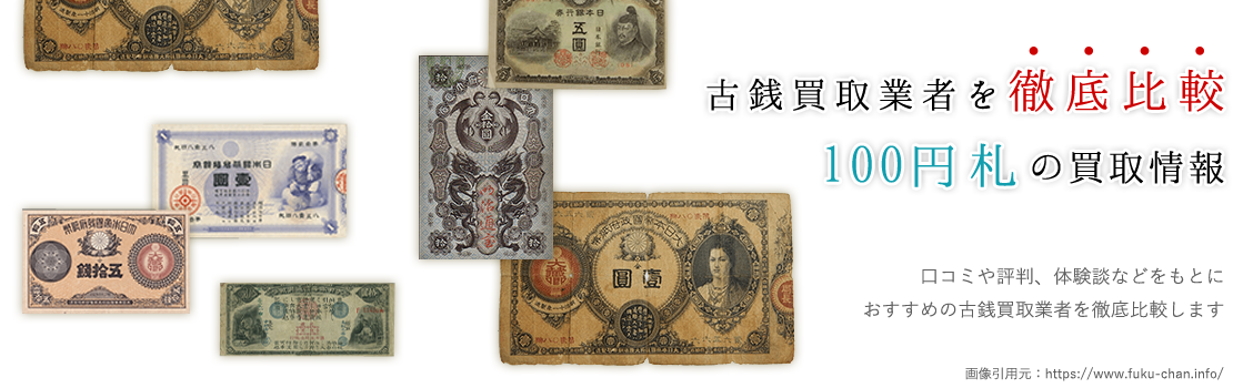 知識の無い方必見！100円札を処分するなら買取サイトがおススメ！