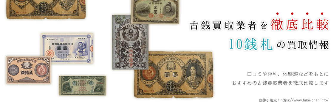 評判の良い10銭札買取業者をランキングでご紹介