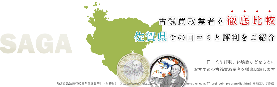 高額買取間違いなし！？佐賀県対応の古銭買取専門業者TOP3