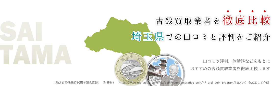 安心の古銭買取実績！埼玉県でオススメの業者BEST3