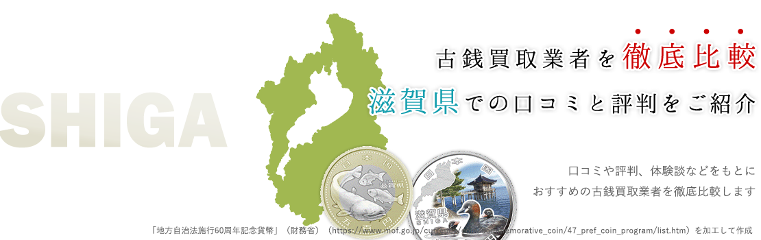 【滋賀県】高価買取可能！滋賀で古銭を売るなら当サイトにお任せ
