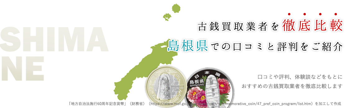 島根県で評判の高い古銭買取業者3選ご紹介！