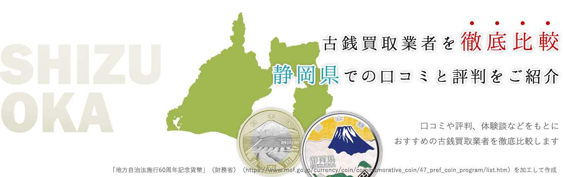 【必見】静岡県で信頼できる大手古銭買取業者3選