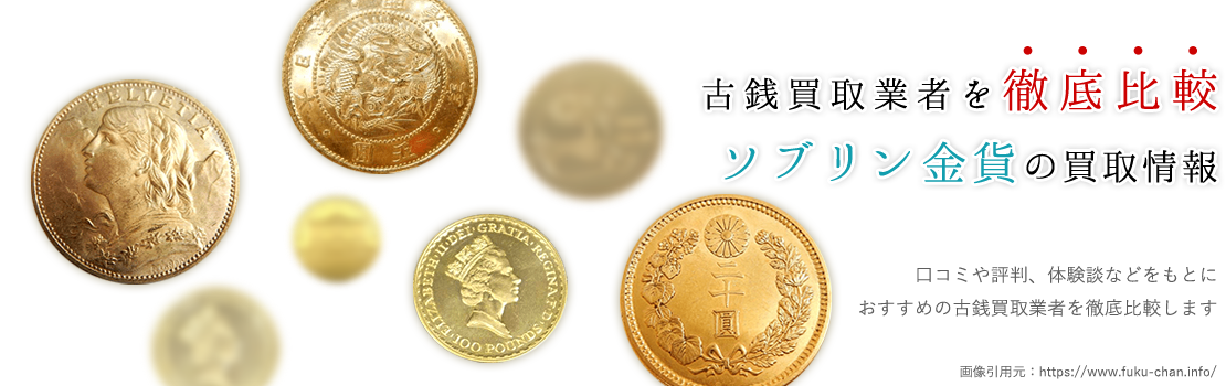 【プレミア】ソブリン金貨買取業者BEST3をご紹介！