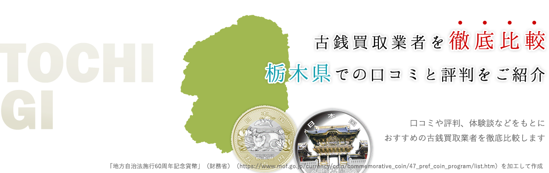 外出せずに高額買取！？栃木県で古銭買取を希望するならこの3つ！