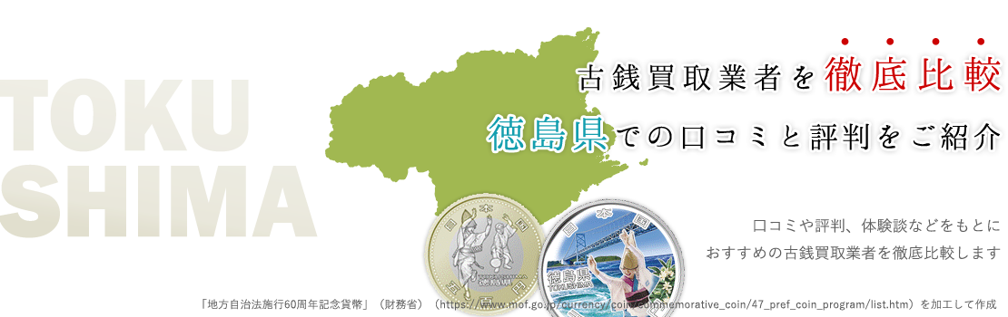 【簡単利用可】徳島県の実績豊富な古銭買取3社大公開
