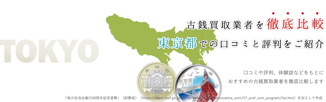 【東京】1円でも高く売りたい！東京の古銭買取業者ランキング