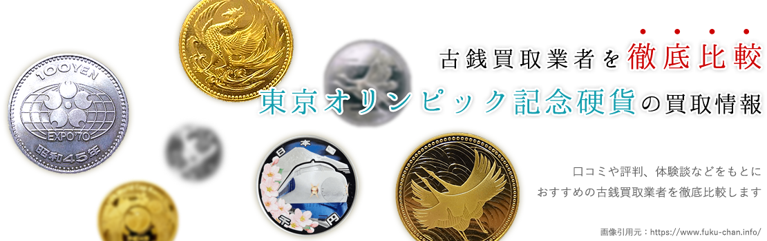 東京オリンピック記念硬貨買取査定で人気の業者