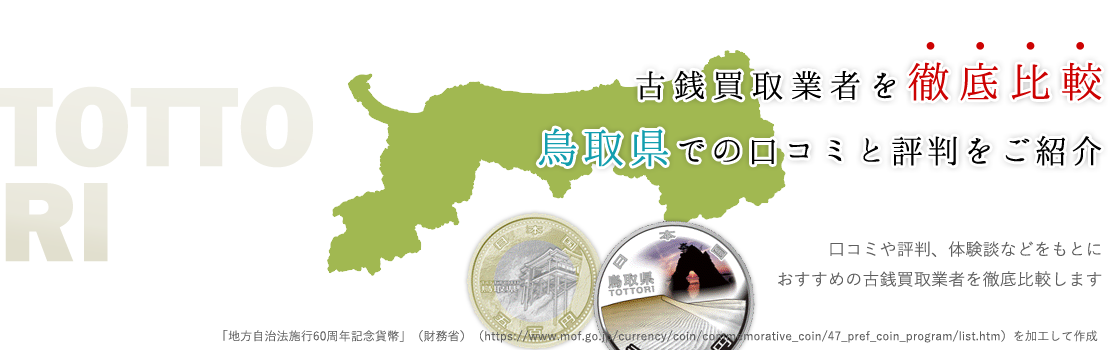 素人にぜひオススメしたい！鳥取の記念硬貨・古銭買取おススメ店