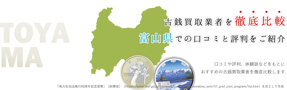 自宅で簡単査定！？富山県で古銭買取を希望されるならこの3店！【宅配買取可】