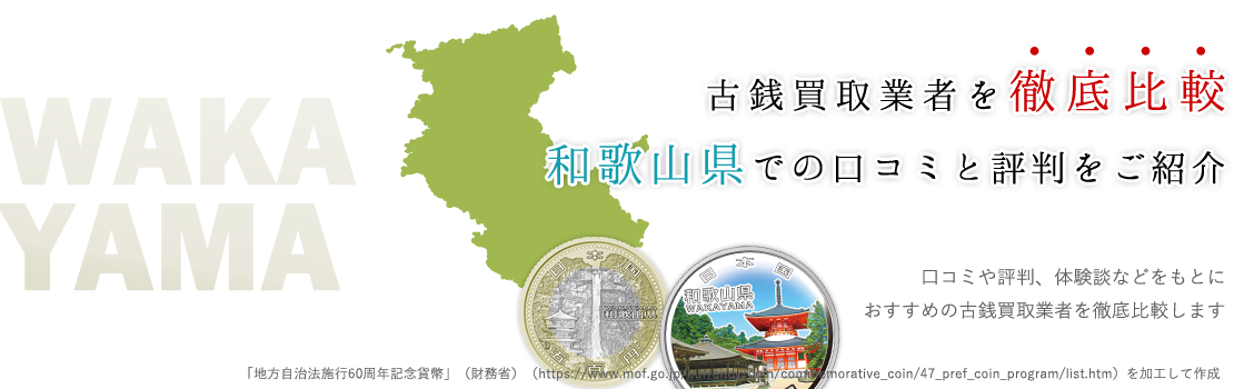 【和歌山の古銭買取店】和歌山で1円でも高く売れる買取サイト情報