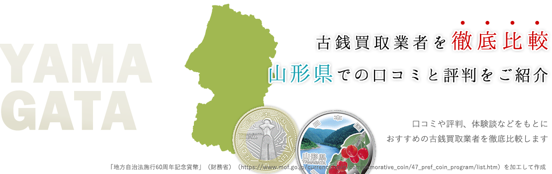 山形県民に必ずおススメ！優良古銭買取業者情報サイト